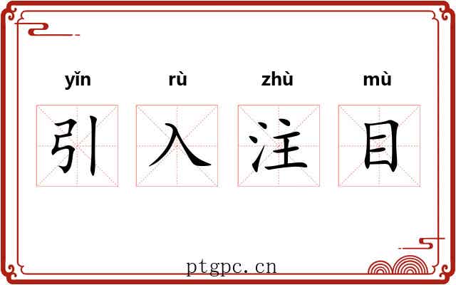 引入注目 引入注目