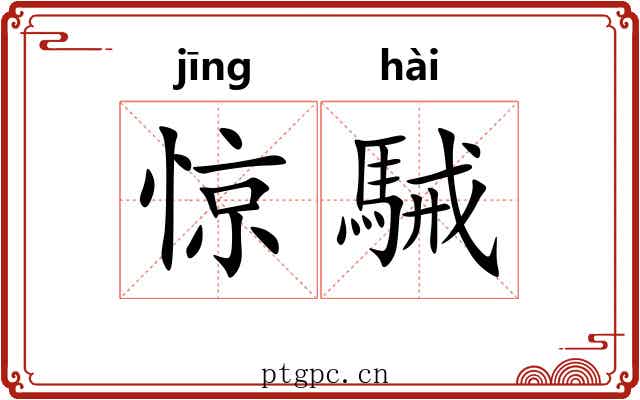 惊駴