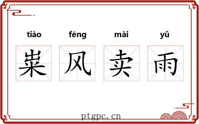 粜风卖雨 粜风卖雨