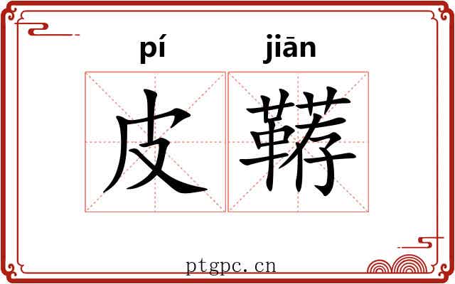 皮鞯