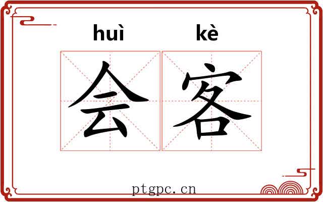 会客 会客