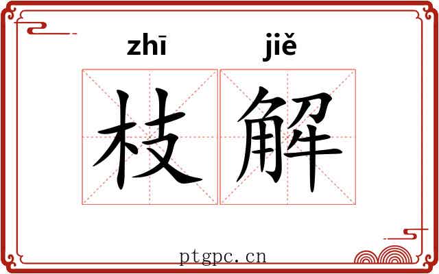 枝解 枝解