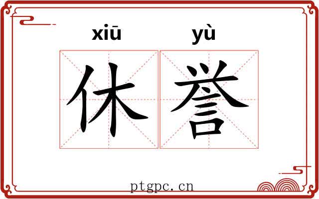 休誉