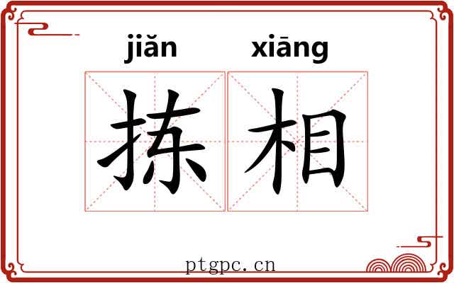 拣相 拣相