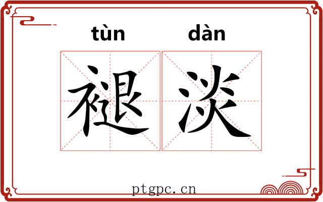 褪淡