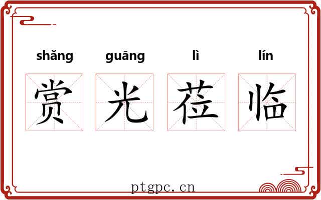 赏光莅临