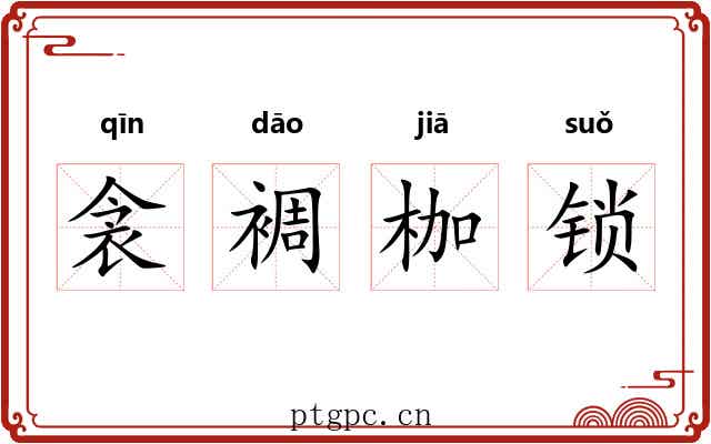 衾裯枷锁 衾裯枷锁