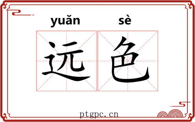 远色