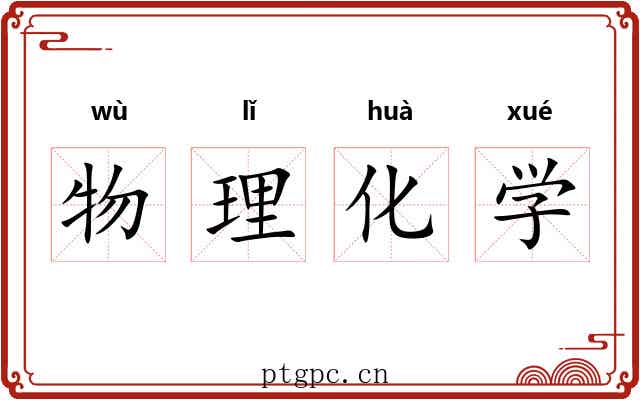 物理化学 物理化学