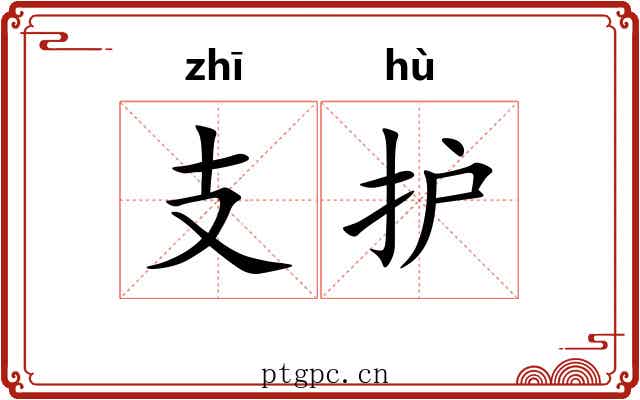 支护