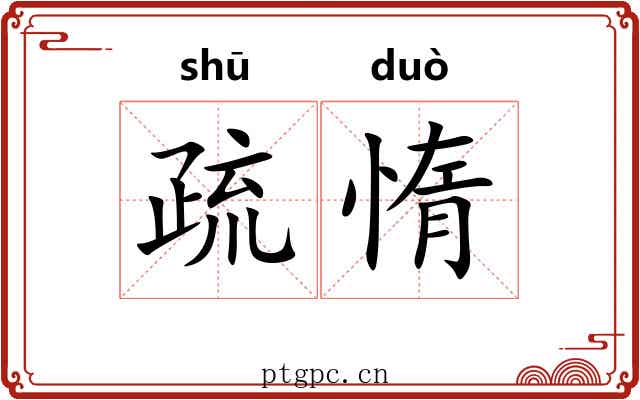 疏惰
