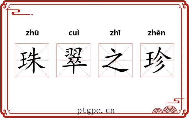 珠翠之珍