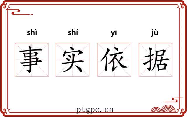 事实依据 事实依据