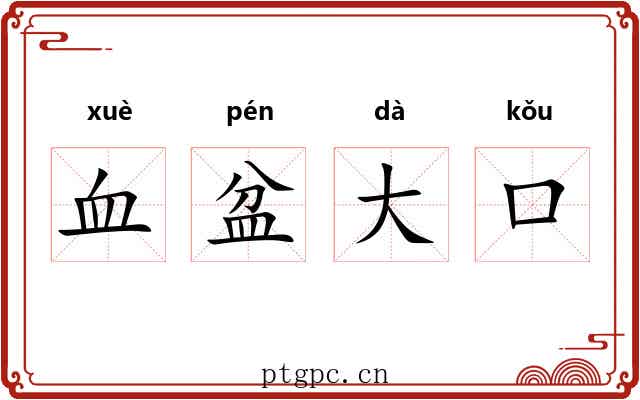 血盆大口 血盆大口