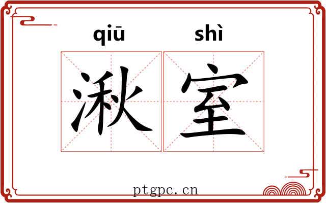 湫室