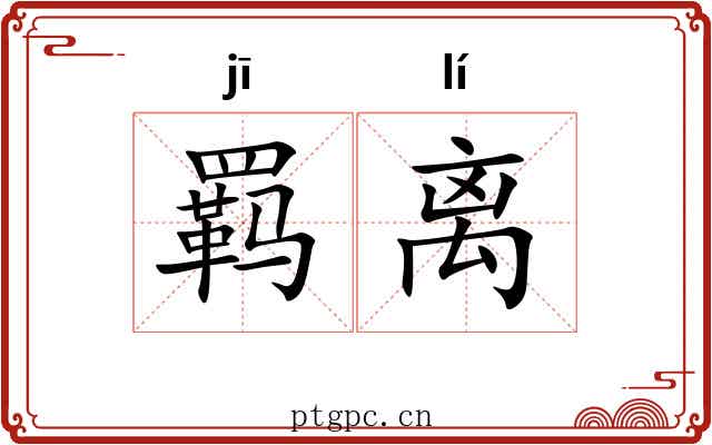 羁离 羁离