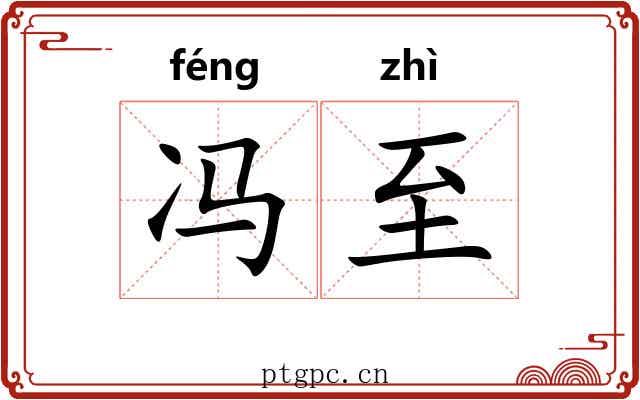 冯至