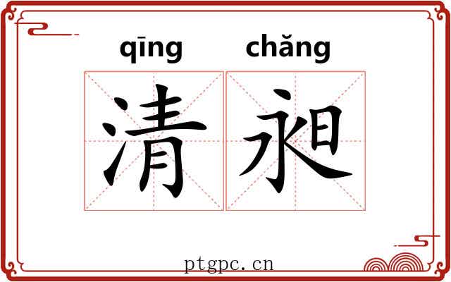 清昶
