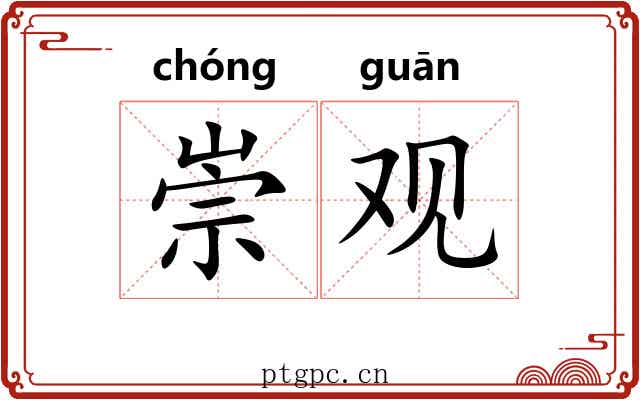 崇观 崇观
