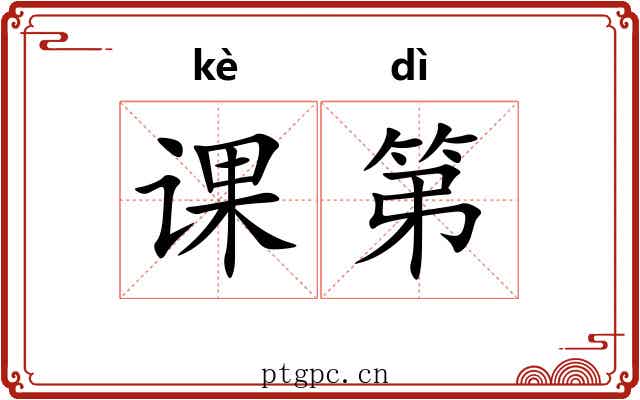 课第 课第