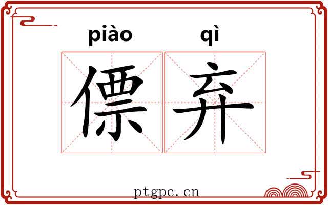 僄弃