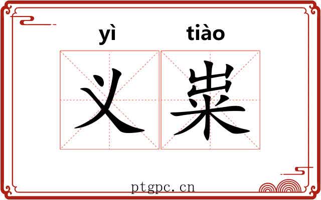 义粜