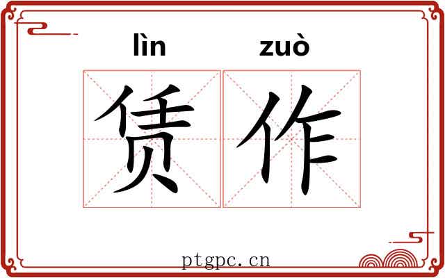 赁作 赁作