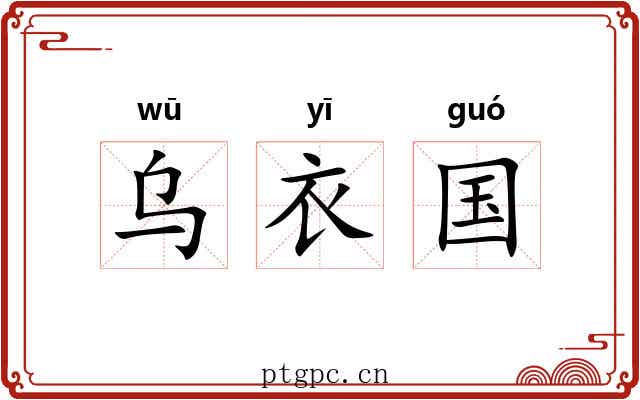 乌衣国 乌衣国