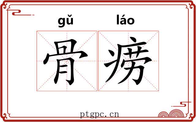 骨痨 骨痨