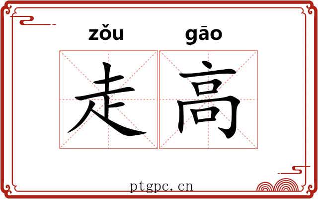走高 走高