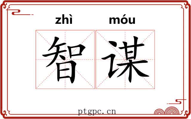 智谋