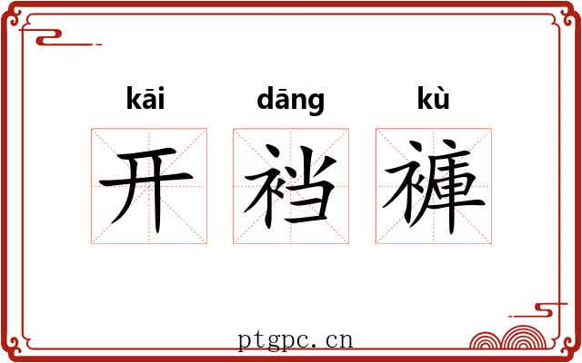 开裆褲