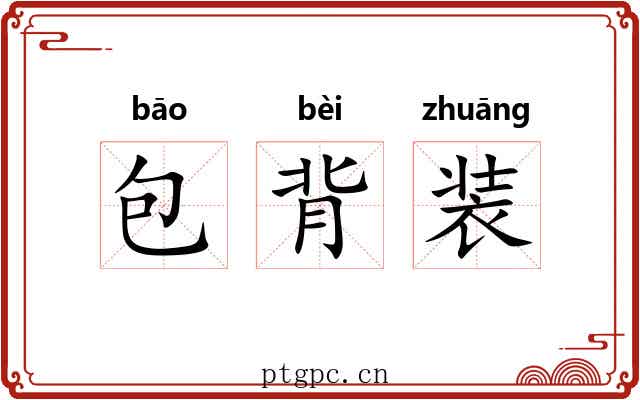 包背装 包背装