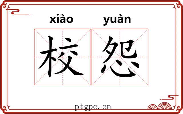 校怨
