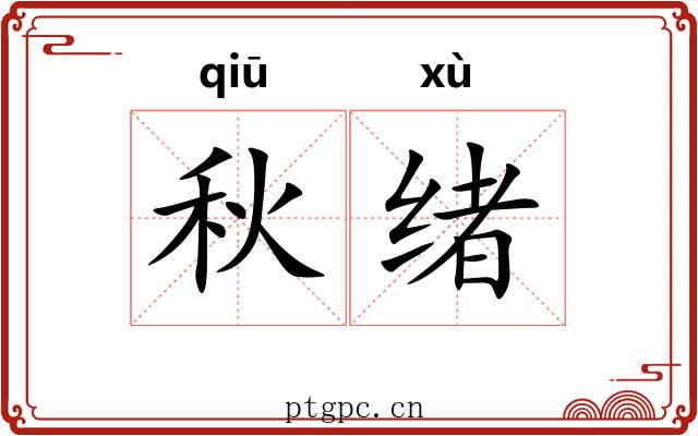 秋绪