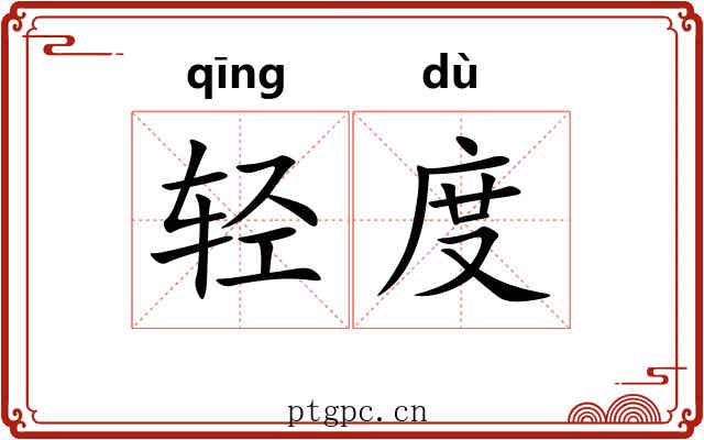 轻度