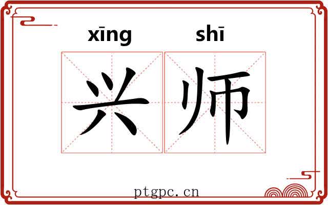 兴师 兴师