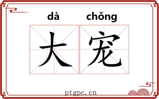 大宠 大宠