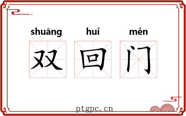 双回门 双回门