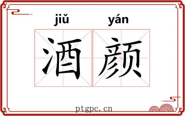 酒颜
