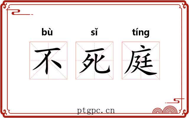 不死庭 不死庭