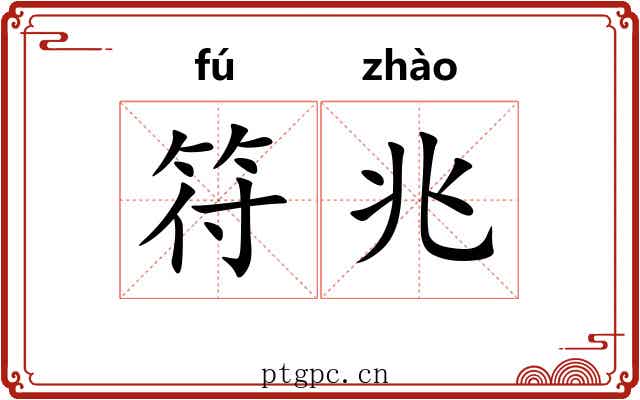 符兆