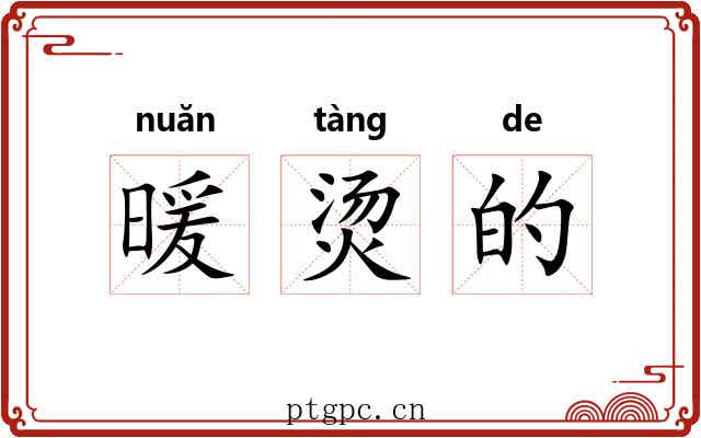 暖烫的 暖烫的