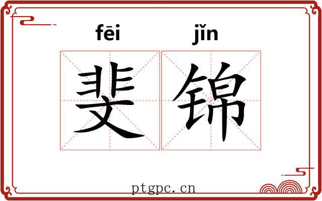 斐锦