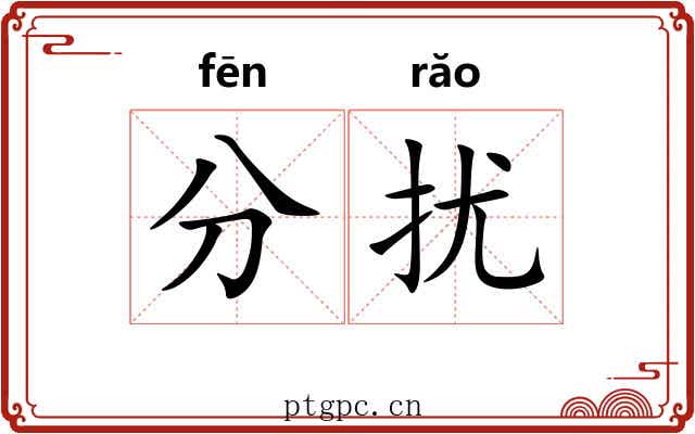 分扰 分扰