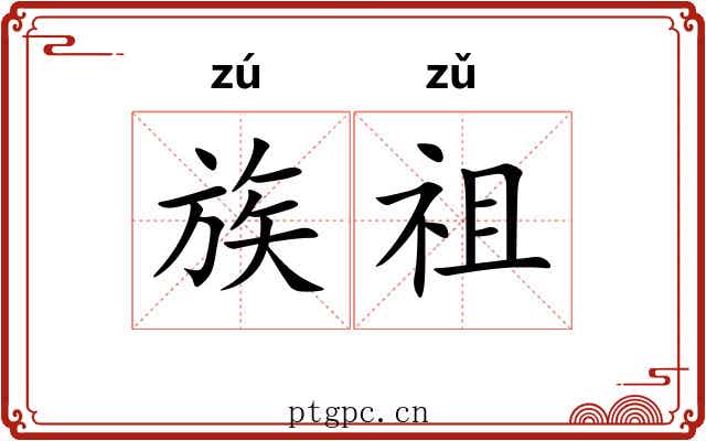 族祖 族祖