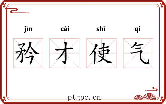 矜才使气 矜才使气