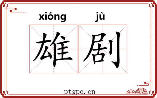 雄剧