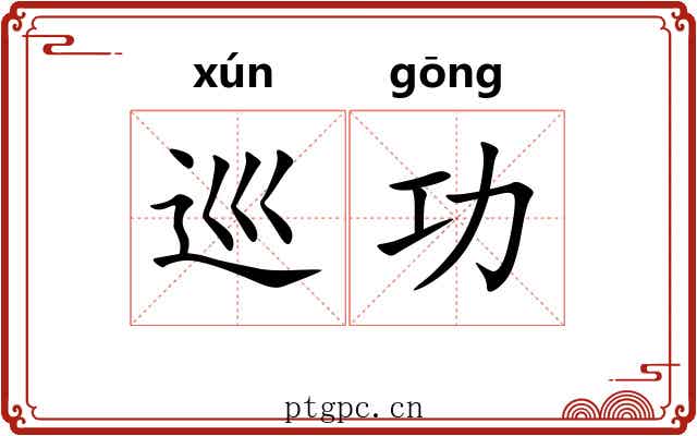 巡功