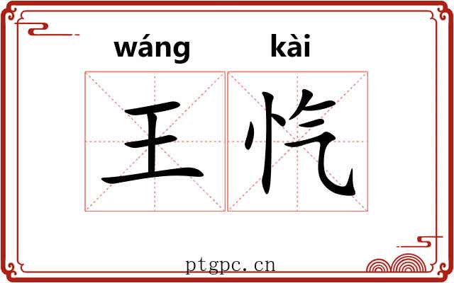 王忾
